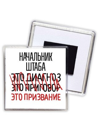 начальник штаба это диагноз это приговор это призвание