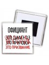 официант это диагноз это приговор это призвание