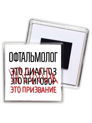 офтальмолог это диагноз это приговор это призвание