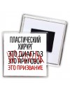 пластический хирург это диагноз это приговор это призвание