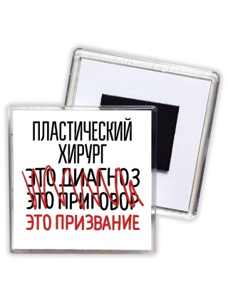 пластический хирург это диагноз это приговор это призвание