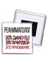 реаниматолог это диагноз это приговор это призвание