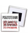 робототехник это диагноз это приговор это призвание