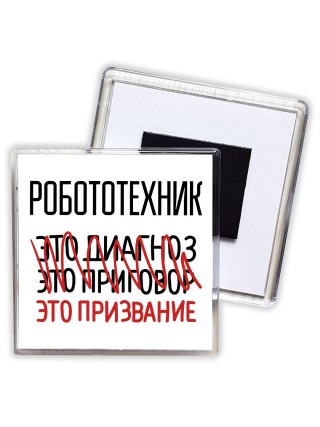 робототехник это диагноз это приговор это призвание