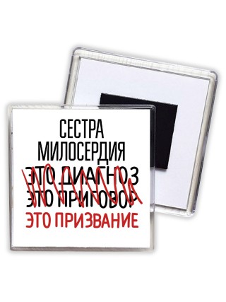 сестра милосердия это диагноз это приговор это призвание