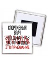 спортивный врач это диагноз это приговор это призвание