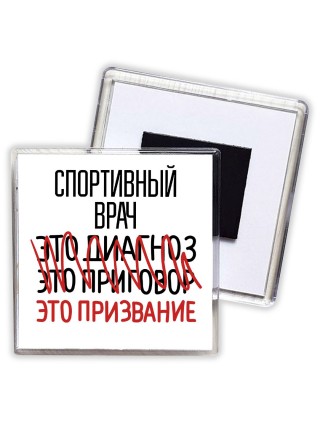 спортивный врач это диагноз это приговор это призвание
