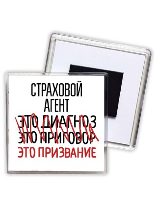 страховой агент это диагноз это приговор это призвание