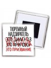 тюремный надзиратель это диагноз это приговор это призвание