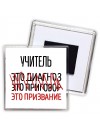учитель это диагноз это приговор это призвание
