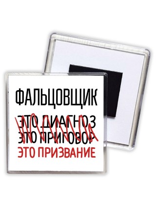 фальцовщик это диагноз это приговор это призвание