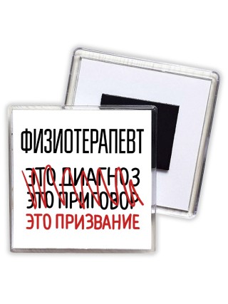 физиотерапевт это диагноз это приговор это призвание