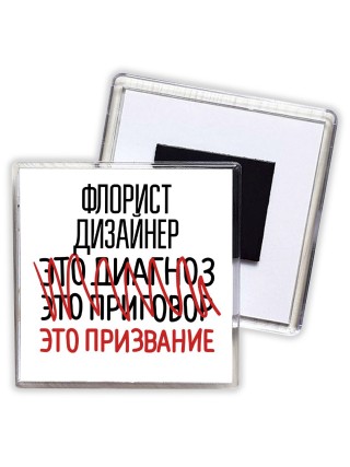 флорист дизайнер это диагноз это приговор это призвание