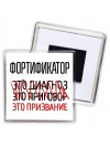 фортификатор это диагноз это приговор это призвание