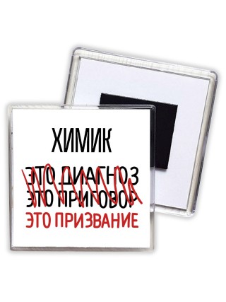 химик это диагноз это приговор это призвание