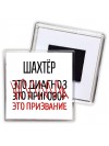 шахтёр это диагноз это приговор это призвание