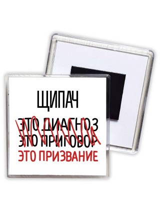 щипач это диагноз это приговор это призвание