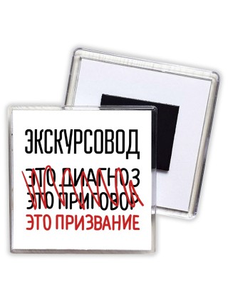 экскурсовод это диагноз это приговор это призвание