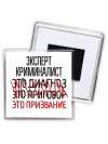 эксперт криминалист это диагноз это приговор это призвание