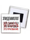 эпидемиолог это диагноз это приговор это призвание