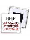 ювелир это диагноз это приговор это призвание