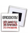 юрисконсульт это диагноз это приговор это призвание