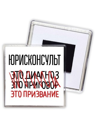 юрисконсульт это диагноз это приговор это призвание