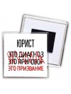 юрист это диагноз это приговор это призвание
