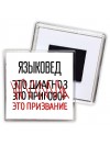 языковед это диагноз это приговор это призвание