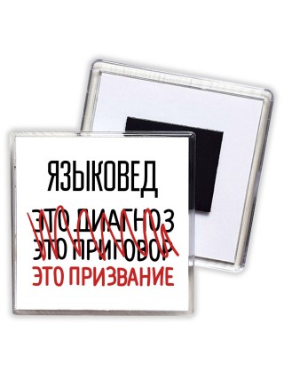 языковед это диагноз это приговор это призвание
