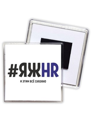 #ЯЖHR и этим всё сказано