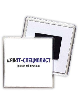#ЯЖIT-СПЕЦИАЛИСТ и этим всё сказано