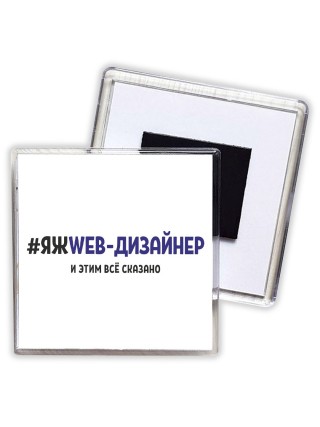 #ЯЖWEB-ДИЗАйНЕР и этим всё сказано