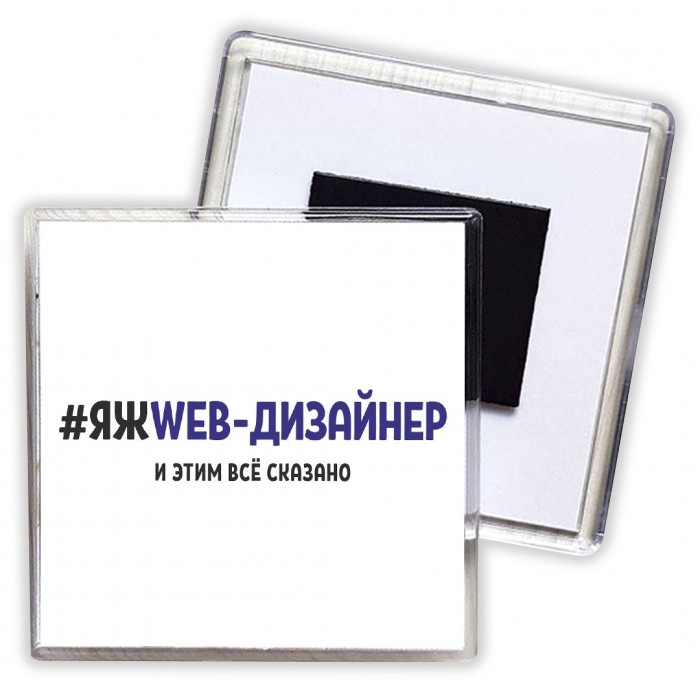 #ЯЖWEB-ДИЗАйНЕР и этим всё сказано