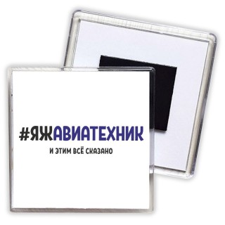 #ЯЖАВИАТЕХНИК и этим всё сказано