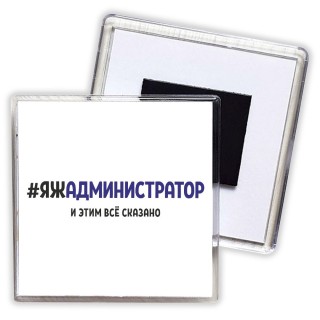 #ЯЖАДМИНИСТРАТОР и этим всё сказано