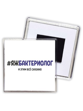 #ЯЖБАКТЕРИОЛОГ и этим всё сказано