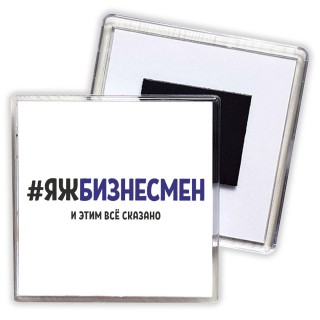 #ЯЖБИЗНЕСМЕН и этим всё сказано