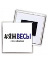 #ЯЖВЕСЫ и этим всё сказано