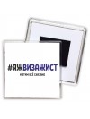 #ЯЖВИЗАЖИСТ и этим всё сказано