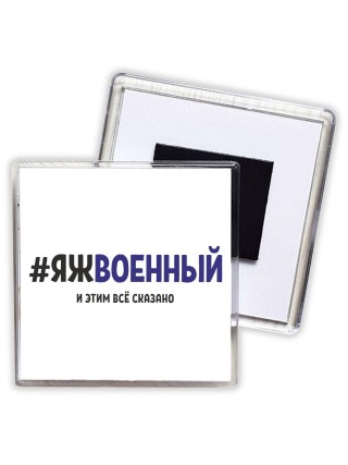 #ЯЖВОЕННЫй и этим всё сказано