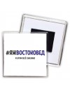 #ЯЖВОСТОКОВЕД и этим всё сказано