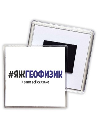 #ЯЖГЕОФИЗИК и этим всё сказано
