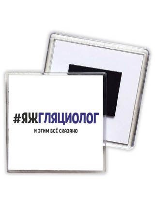 #ЯЖГЛЯЦИОЛОГ и этим всё сказано