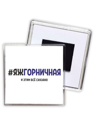 #ЯЖГОРНИЧНАЯ и этим всё сказано