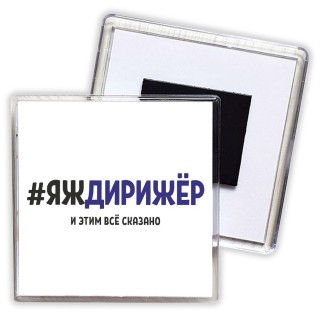 #ЯЖДИРИЖЁР и этим всё сказано