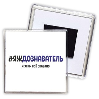 #ЯЖДОЗНАВАТЕЛЬ и этим всё сказано