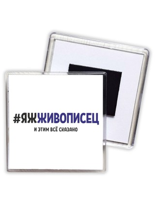 #ЯЖЖИВОПИСЕЦ и этим всё сказано