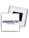 #ЯЖИНВЕСТОР и этим всё сказано