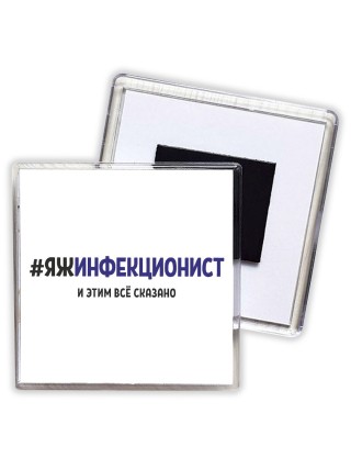 #ЯЖИНФЕКЦИОНИСТ и этим всё сказано